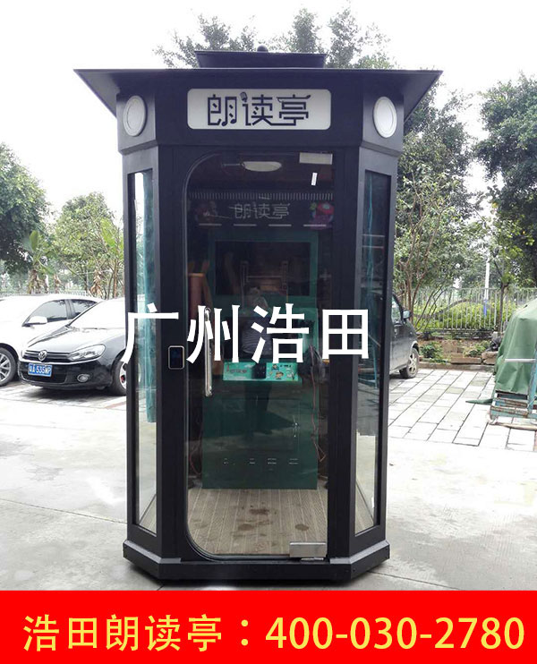 朗讀亭
