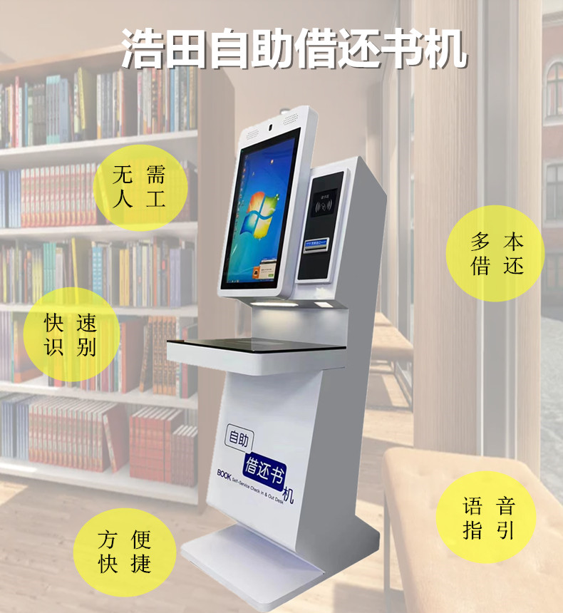 自助借還書機(jī)
